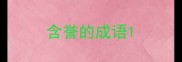 含誉的成语