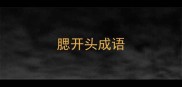 腮开头成语
