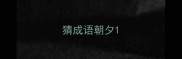 猜成语朝夕