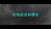 后悔成语有哪些