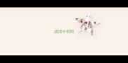 成语中有阳