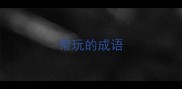 带玩的成语