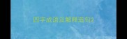 四字成语及解释造句
