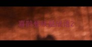 喜鹊登枝是成语