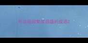 形容祖国繁荣昌盛的成语