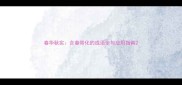 春华秋实含春带化的成语全与应用指南