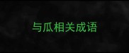 与瓜相关成语