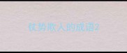 仗势欺人的成语