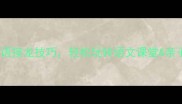10个成语接龙技巧轻松玩转语文课堂亲子互动