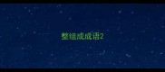 整组成成语