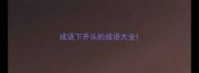 成语下开头的成语大全