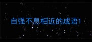 自强不息相近的成语