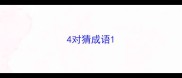 4对猜成语