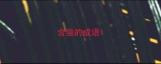 含凿的成语