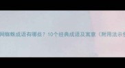 蜘蛛网蜘蛛成语有哪些10个经典成语及寓意附用法示例