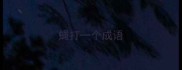 蝇打一个成语