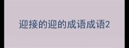 迎接的迎的成语成语