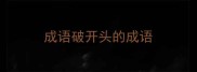 成语破开头的成语
