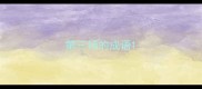 第三扬的成语