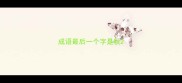 成语最后一个字是秋