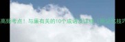 必考高频考点与廉有关的10个成语及详细附记忆技巧