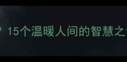 给予的成语有哪些15个温暖人间的智慧之语助你提升格局