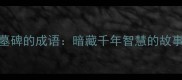 两只狐狸与墓碑的成语暗藏千年智慧的故事寓意惊人