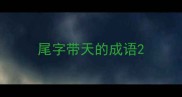 尾字带天的成语