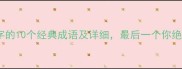 合集包含翻字的10个经典成语及详细最后一个你绝对想不到