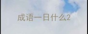 成语一日什么