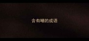 含有嘲的成语