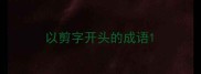 以剪字开头的成语