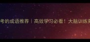 反复思考的成语推荐高效学习必看大脑训练黄金法则
