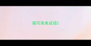 描写美食成语
