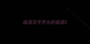 成语淡字开头的成语
