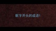 眠字开头的成语