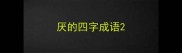 厌的四字成语