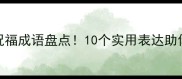 最全新年英语祝福成语盘点10个实用表达助你搞定跨年对话
