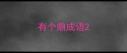 有个鼎成语