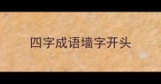 四字成语墙字开头