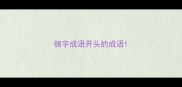 顿字成语开头的成语