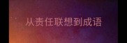 从责任联想到成语