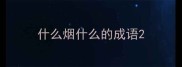 什么烟什么的成语