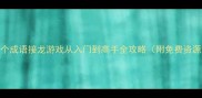 100个成语接龙游戏从入门到高手全攻略附免费资源包