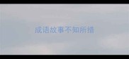 成语故事不知所措