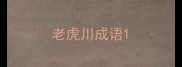 老虎川成语