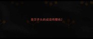 美字开头的成语有哪些