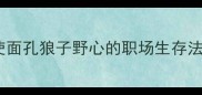狼天使成语天使面孔狼子野心的职场生存法则附干货