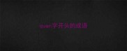 quan字开头的成语