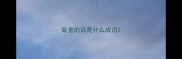 最重的话是什么成语